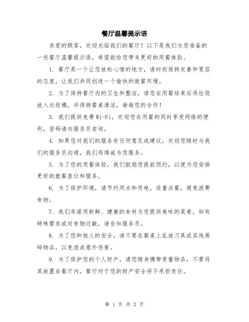 餐厅温馨提示语