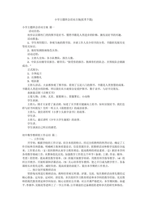 小学主题班会活动方案(优秀7篇)