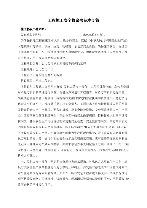 工程施工安全协议书范本6篇