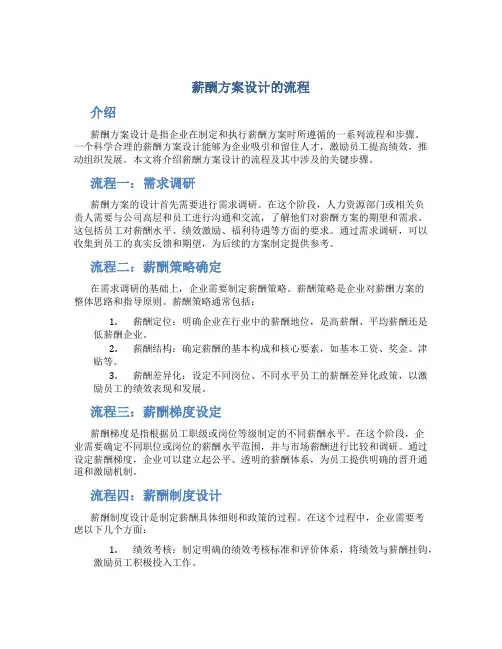 薪酬方案设计的流程