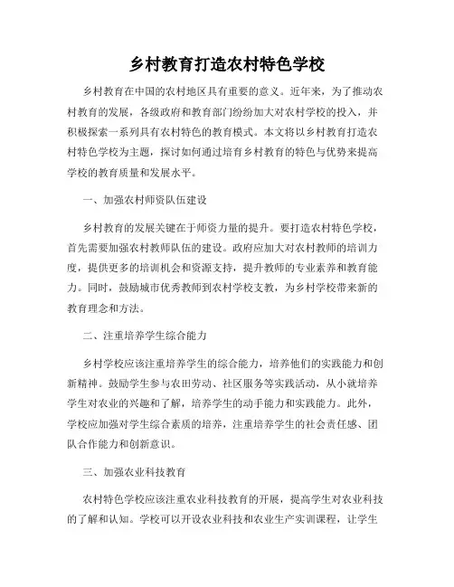 乡村教育打造农村特色学校