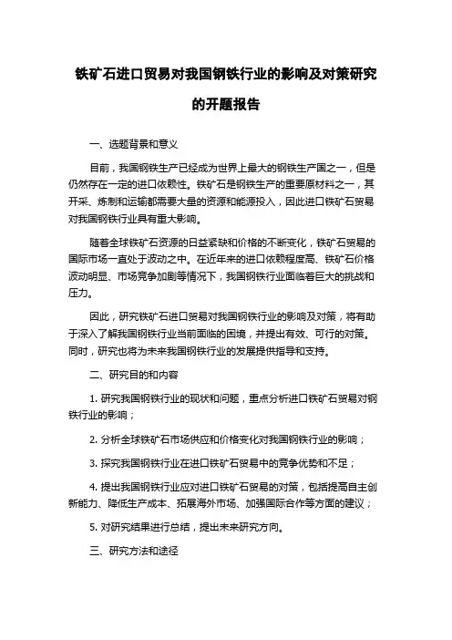 铁矿石进口贸易对我国钢铁行业的影响及对策研究的开题报告