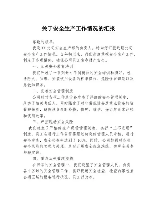 关于安全生产工作情况的汇报