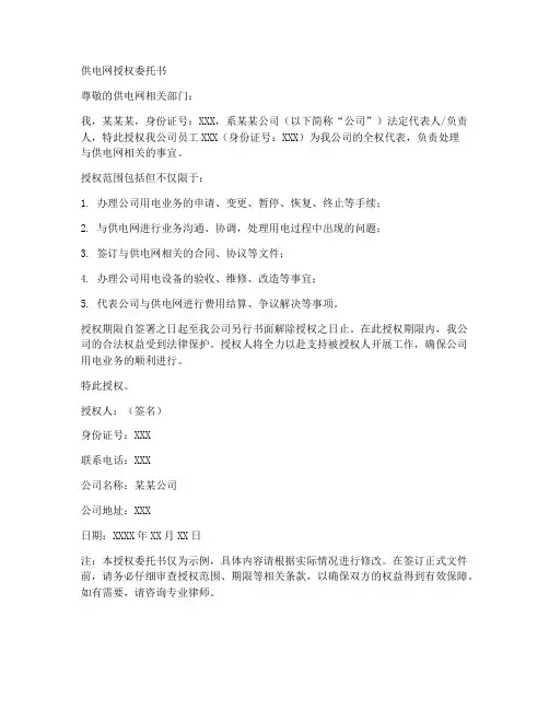 供电网授权委托书