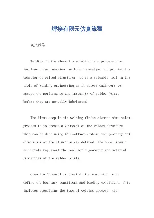 焊接有限元仿真流程