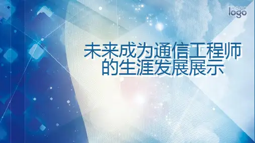 未来成为通信工程师的生涯发展展示