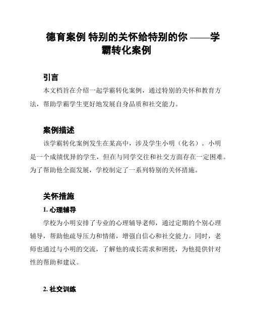 德育案例 特别的关怀给特别的你 ——学霸转化案例