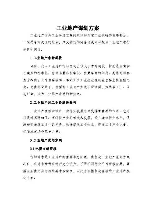 工业地产谋划方案