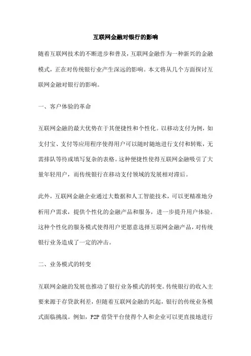 互联网金融对银行的影响