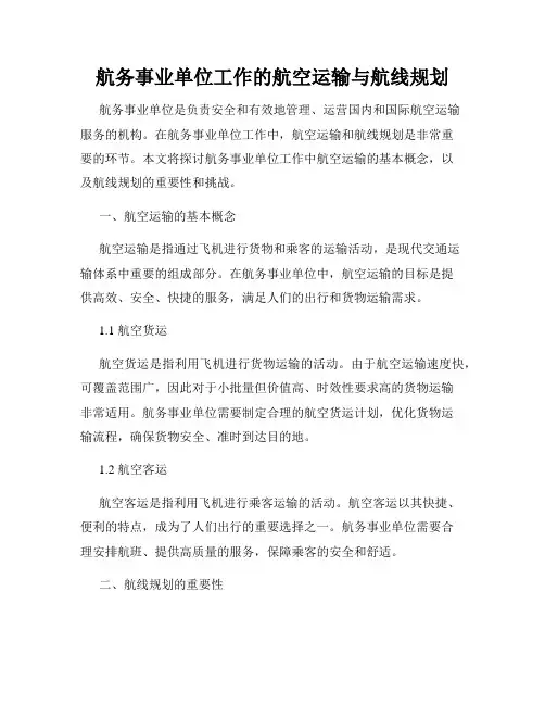 航务事业单位工作的航空运输与航线规划