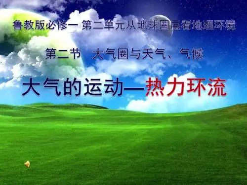 鲁教版高中地理必修一第二单元《热力环流》课件