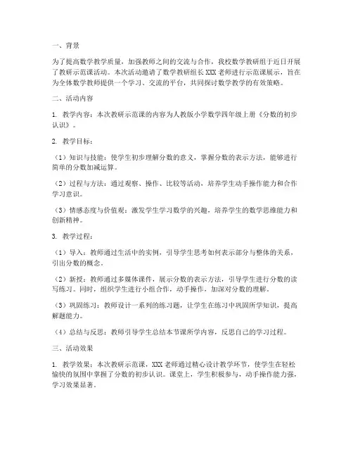 数学老师教研示范课简报