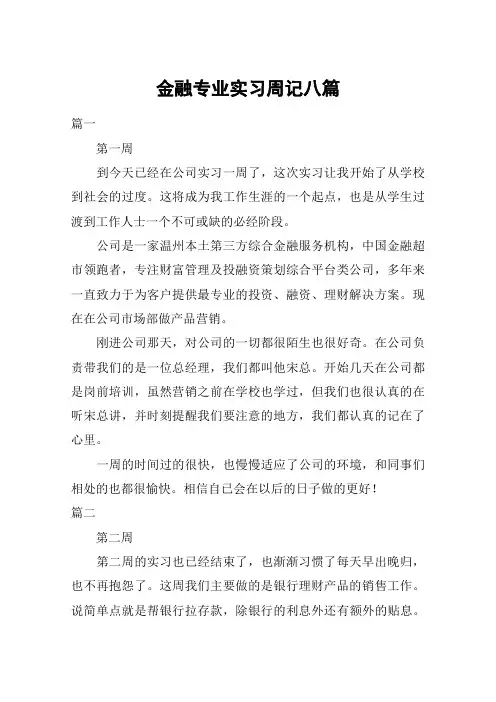 金融专业实习周记八篇