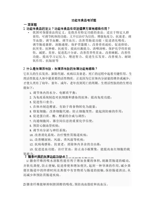 功能性食品考试题[1](可编辑修改word版)