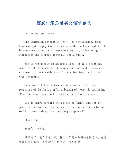 儒家仁爱思想英文演讲范文