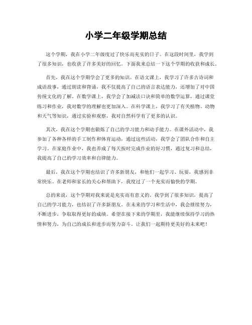 小学二年级学期总结