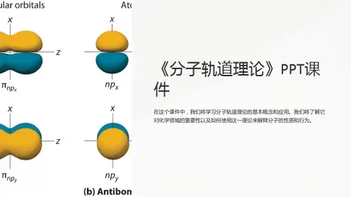 《分子轨道理论》课件