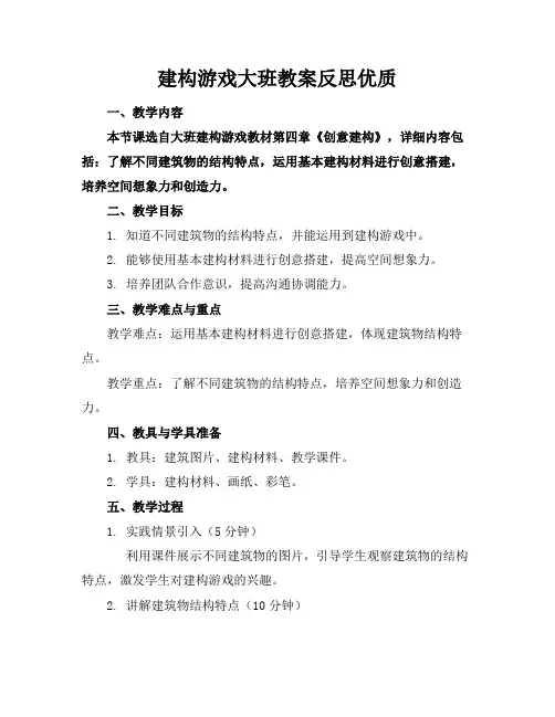建构游戏大班教案反思优质
