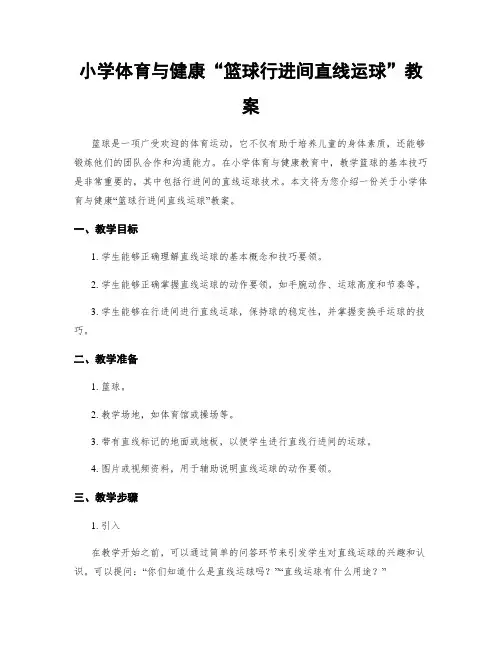 小学体育与健康“篮球行进间直线运球”教案