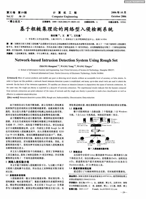 基于粗糙集理论的网络型入侵检测系统