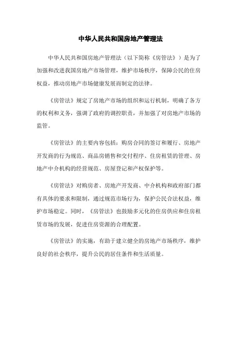 中华人民共和国房地产管理法