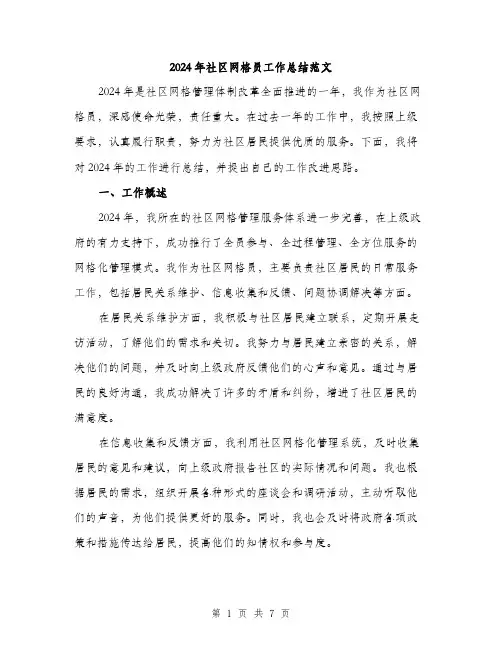 2024年社区网格员工作总结范文(2篇)