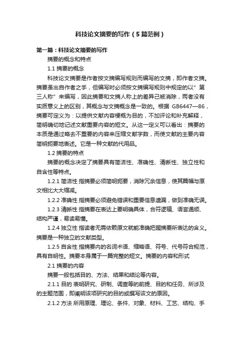 科技论文摘要的写作（5篇范例）