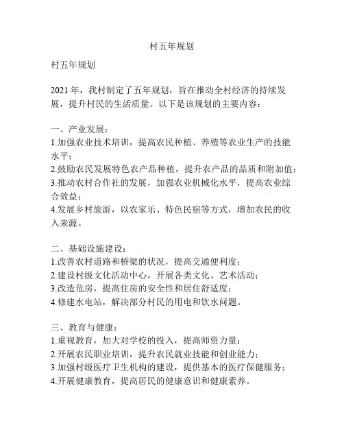 村五年规划