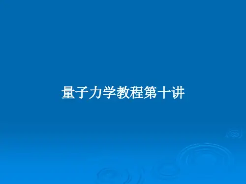 量子力学教程第十讲PPT学习教案
