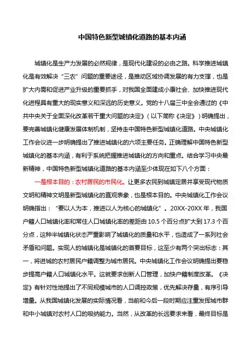 理论文章：中国特色新型城镇化道路的基本内涵