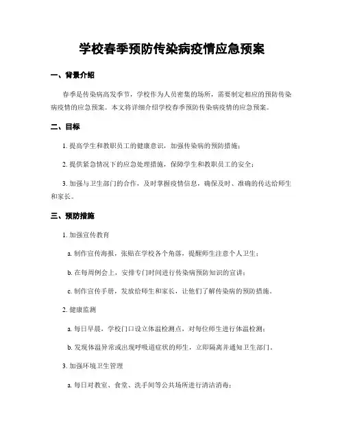 学校春季预防传染病疫情应急预案