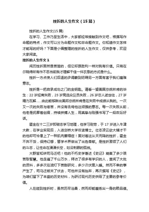 挫折的人生作文（15篇）