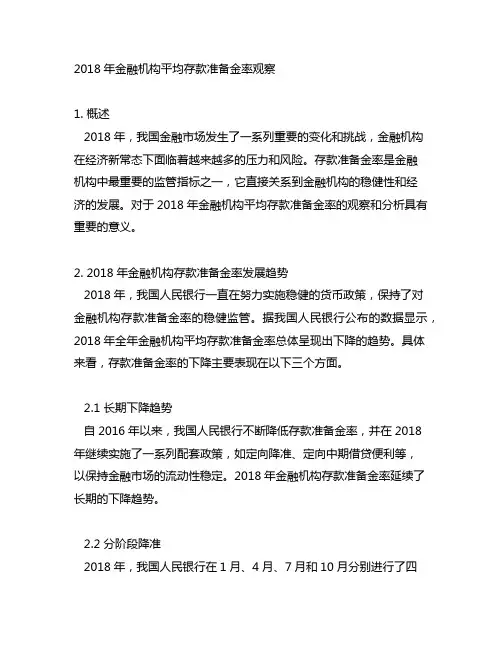 2018年金融机构平均存款准备金率