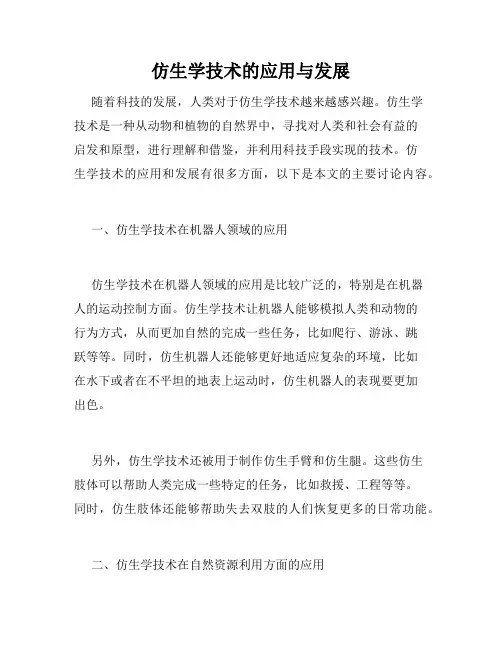 仿生学技术的应用与发展