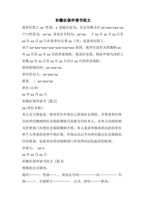 补缴社保申请书范文