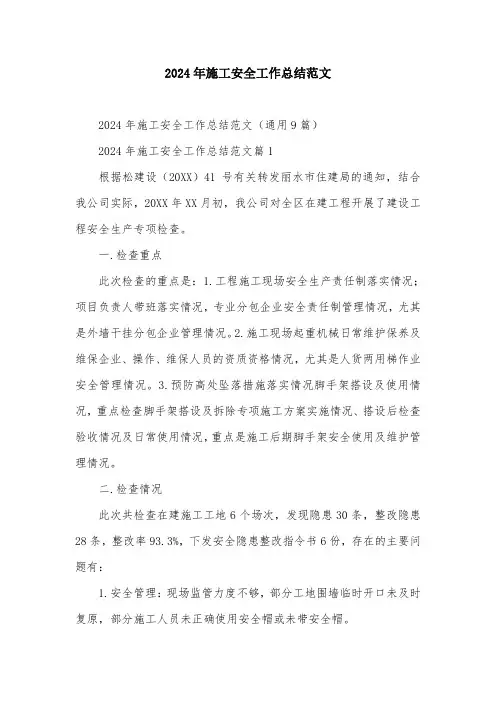 2024年施工安全工作总结范文