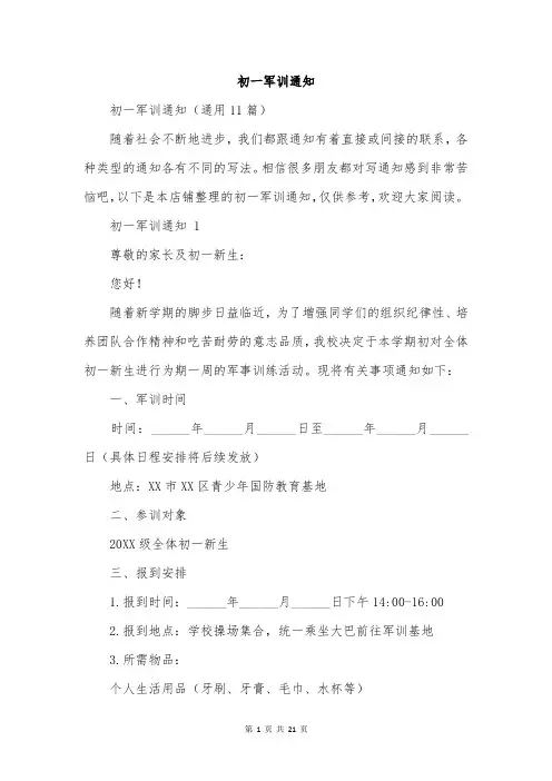 初一军训通知