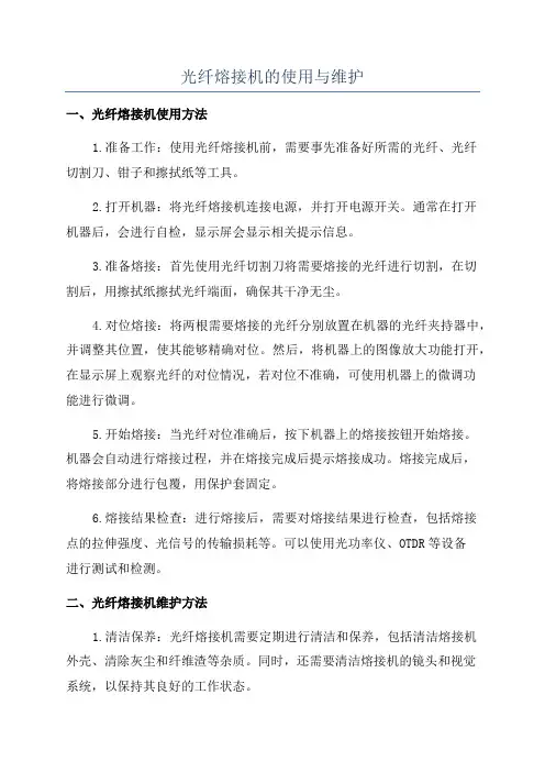 光纤熔接机的使用与维护