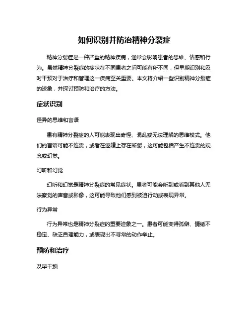 如何识别并防治精神分裂症