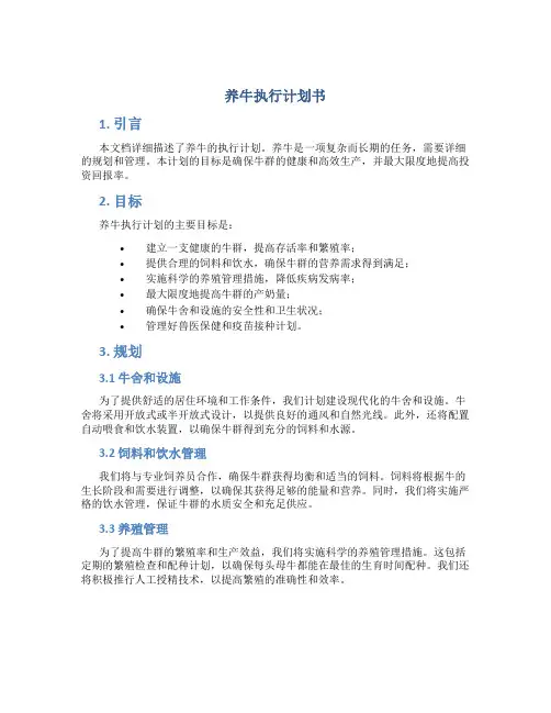 养牛执行计划书