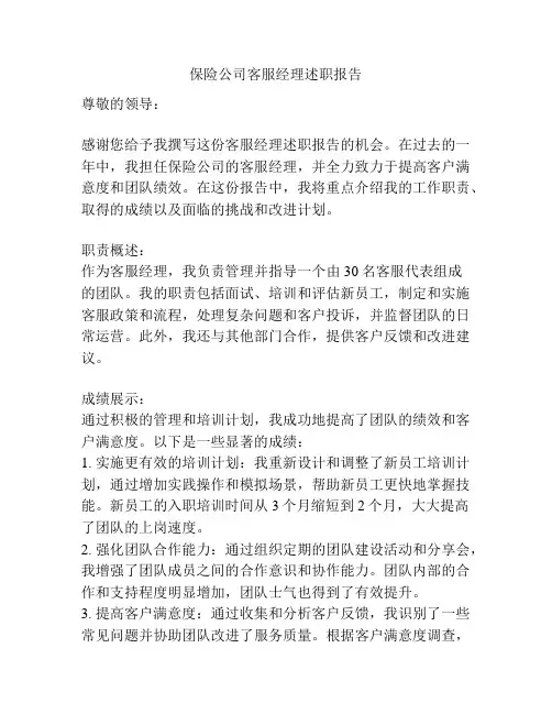 保险公司客服经理述职报告