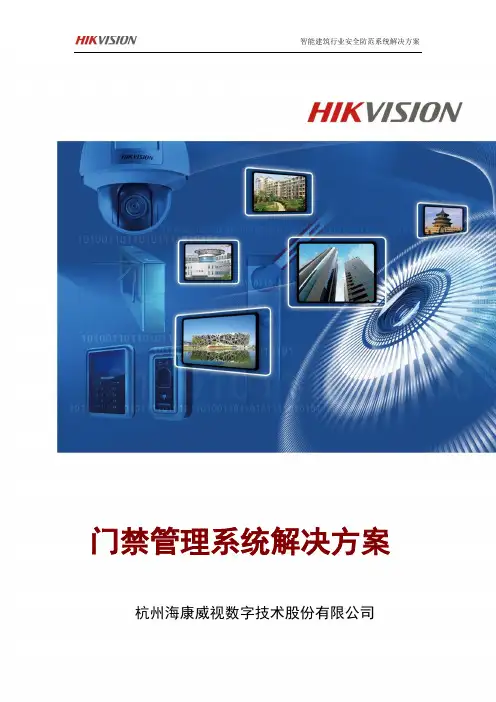 门禁系统解决方案