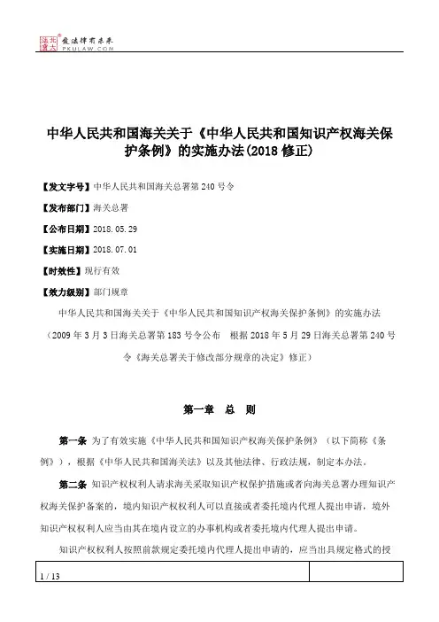 中华人民共和国海关关于《中华人民共和国知识产权海关保护条例》的实施办法(2018修正)