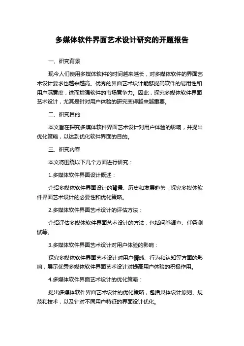 多媒体软件界面艺术设计研究的开题报告