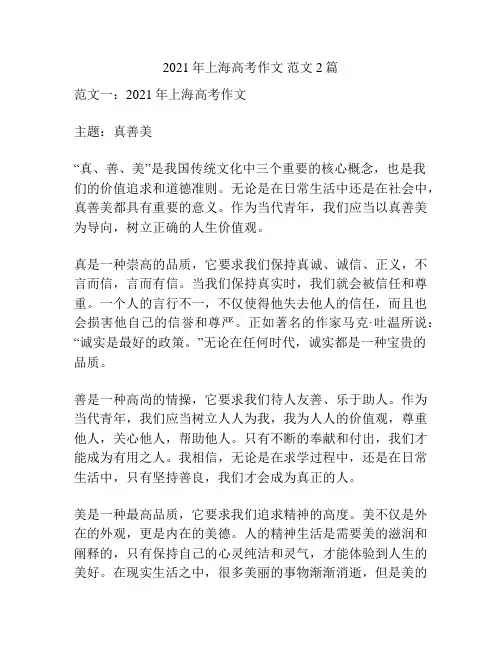 2021年上海高考作文 范文 2篇