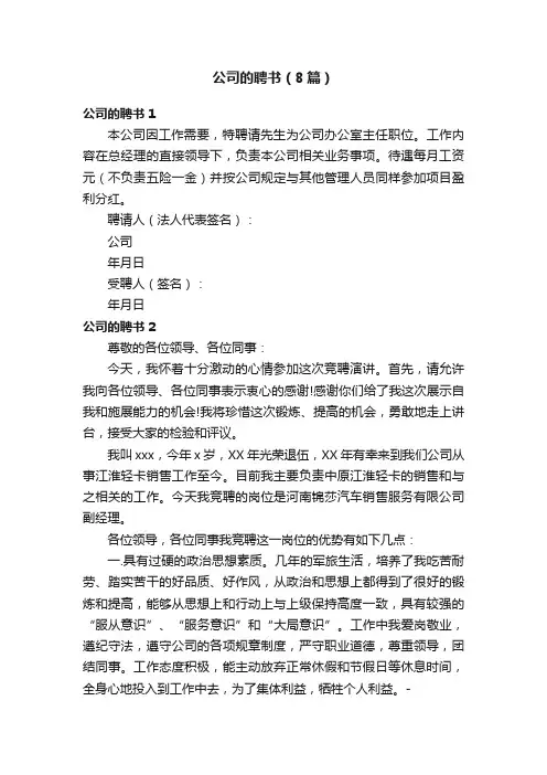 公司的聘书（8篇）