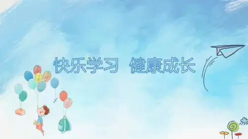 快乐学习  健康成长