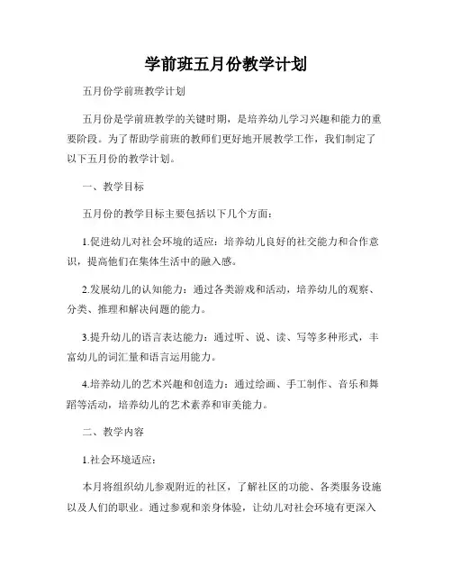 学前班五月份教学计划