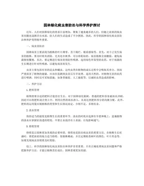 园林绿化病虫害防治与科学养护探讨