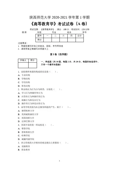 陕西师范大学2020—2021学年第1学期教育学《高等教育学》期末考试试卷(附答案)